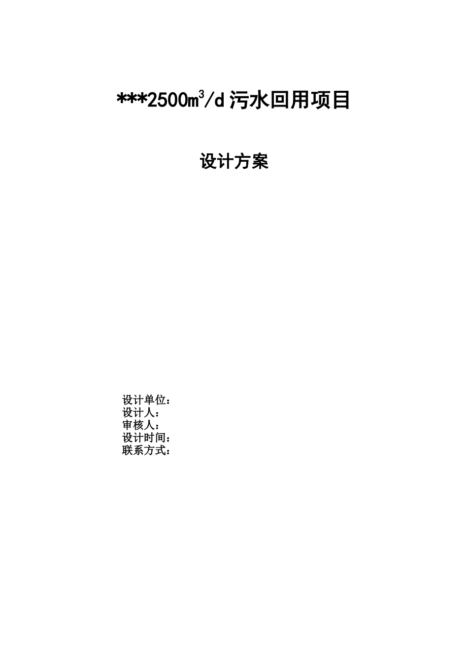 某2500吨MBR工艺污水回用项目初步设计方案_第1页