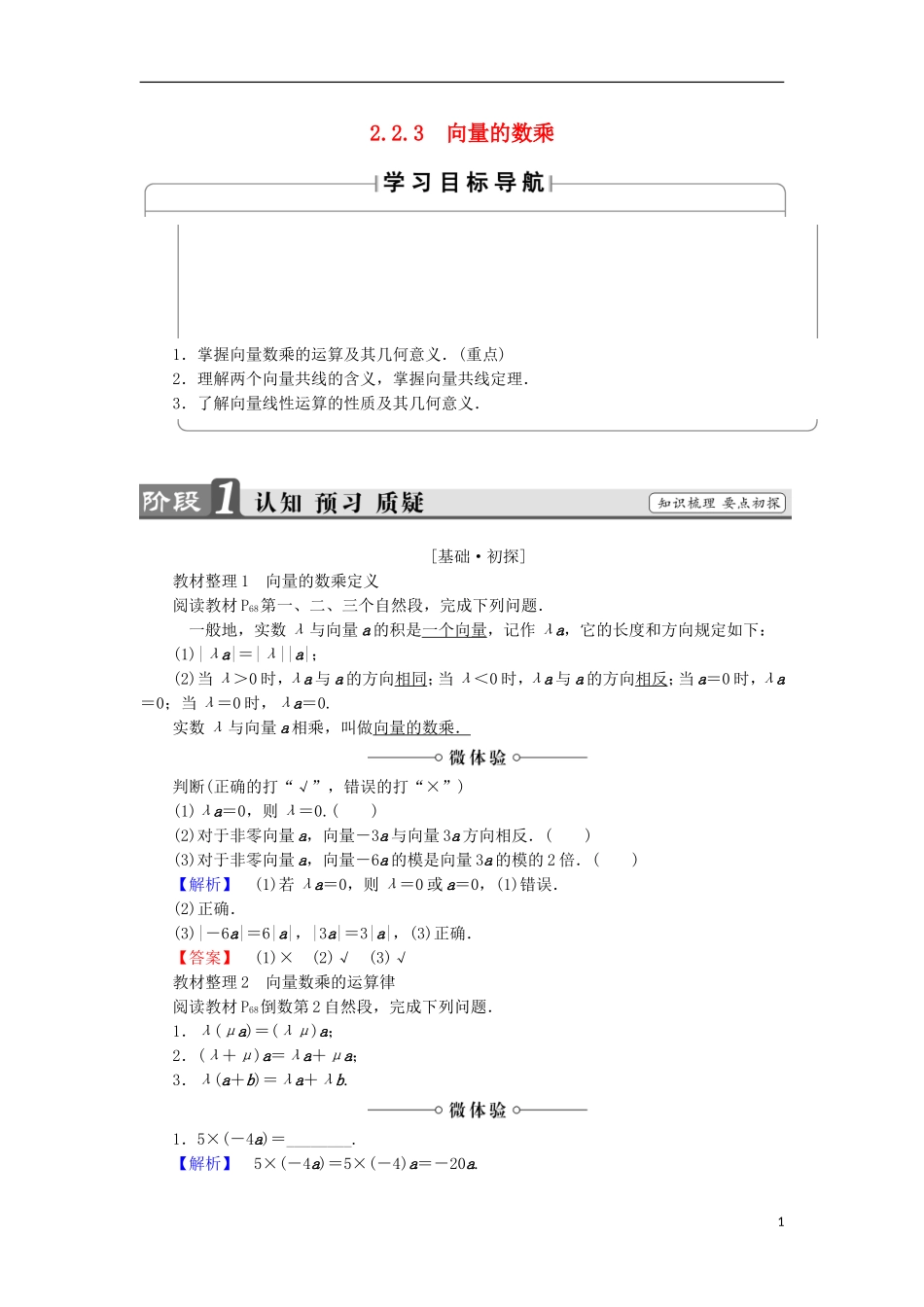 高中数学 第2章 平面向量 2.2.3 向量的数乘学案 苏教版必修4-苏教版高中必修4数学学案_第1页
