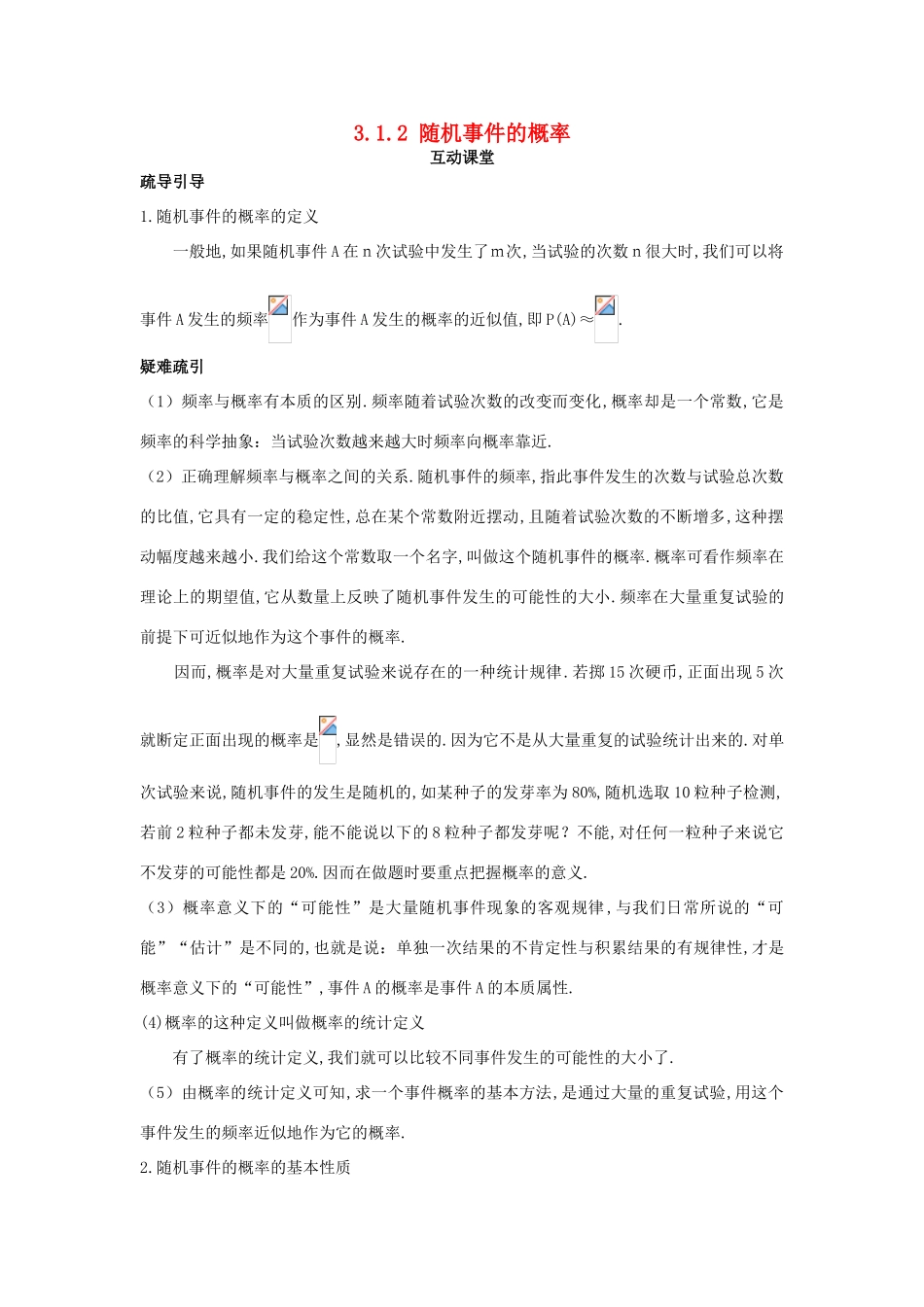 高中数学 第3章 概率 3.1 随机事件及其概率 3.1.2 随机事件的概率互动课堂学案 苏教版必修3-苏教版高一必修3数学学案_第1页