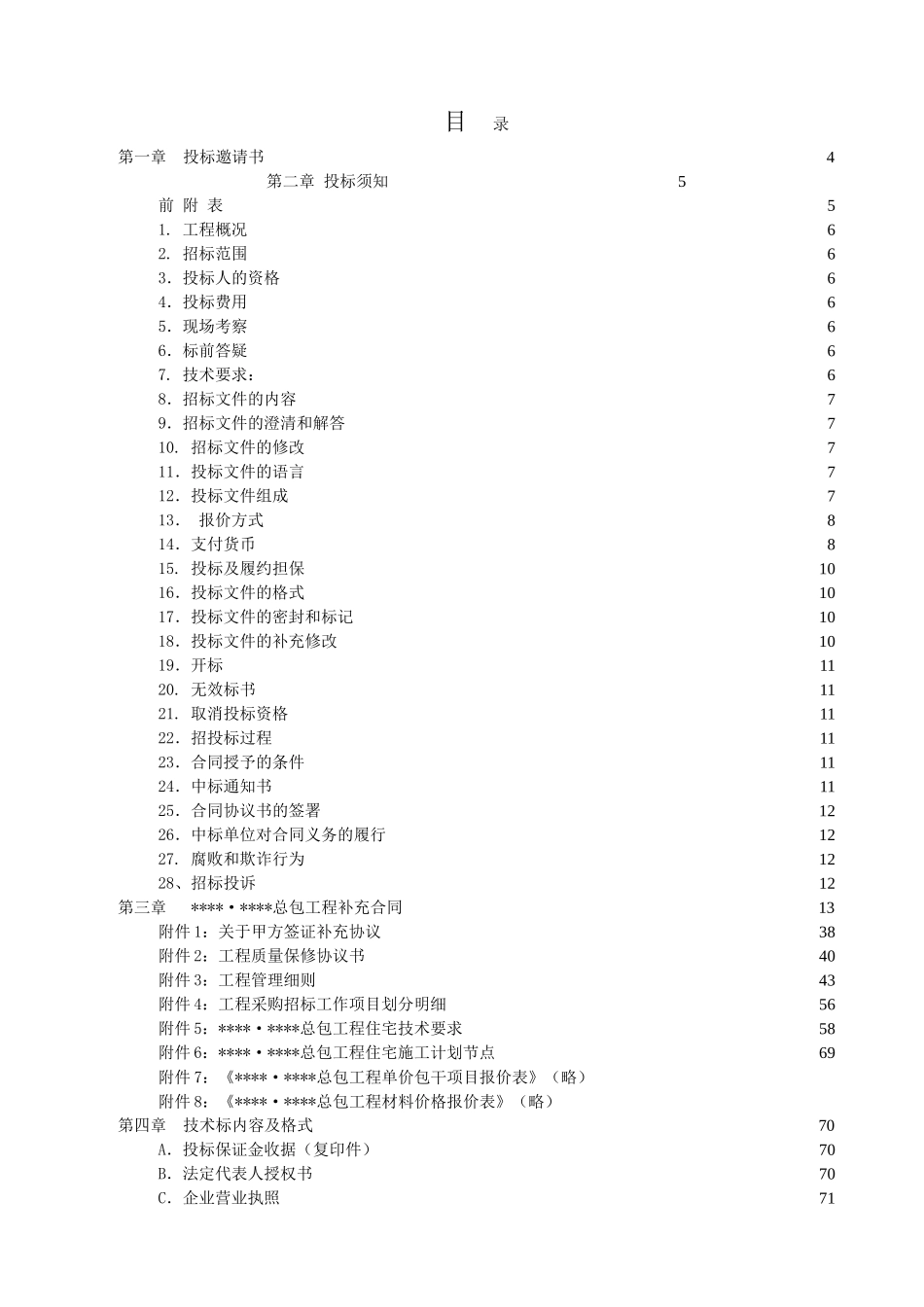 某24+2层高层项目招标文件_第3页