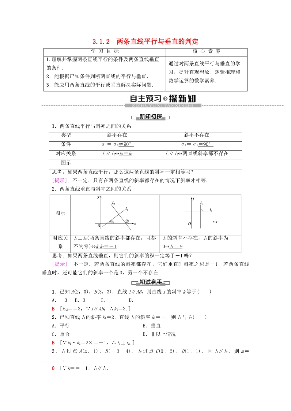 高中数学 第3章 直线与方程 3.1.2 两条直线平行与垂直的判定学案 新人教A版必修2-新人教A版高一必修2数学学案_第1页