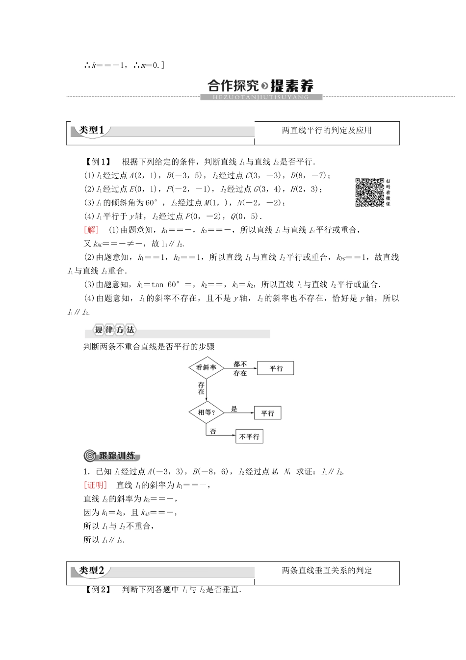 高中数学 第3章 直线与方程 3.1.2 两条直线平行与垂直的判定学案 新人教A版必修2-新人教A版高一必修2数学学案_第2页