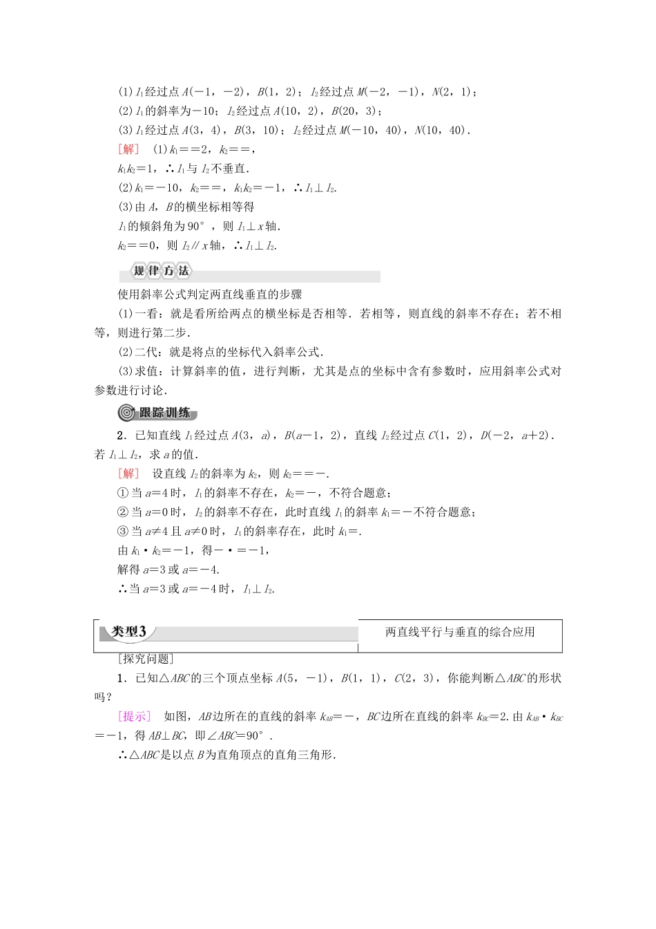 高中数学 第3章 直线与方程 3.1.2 两条直线平行与垂直的判定学案 新人教A版必修2-新人教A版高一必修2数学学案_第3页
