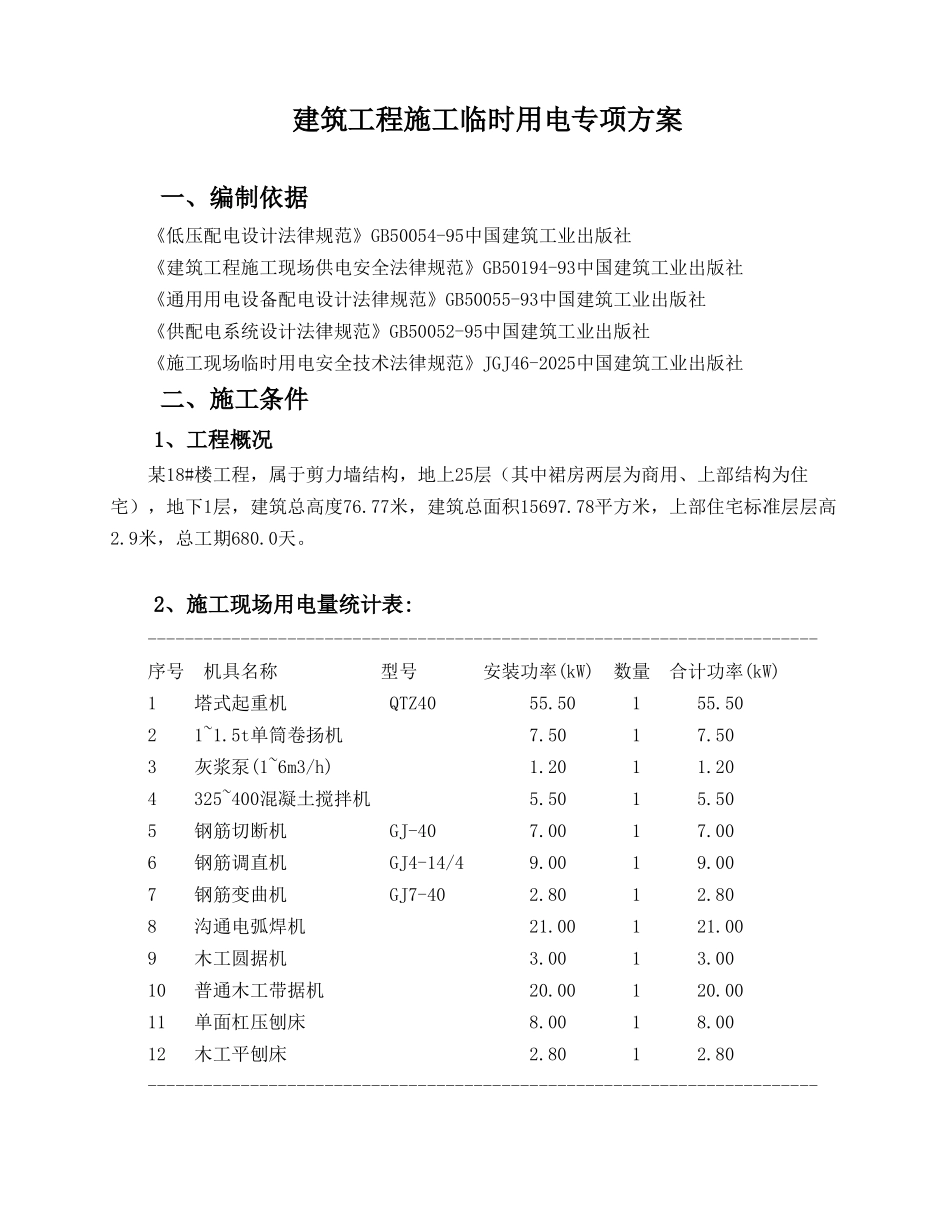 某25层商住楼工程临时用电方案_第1页