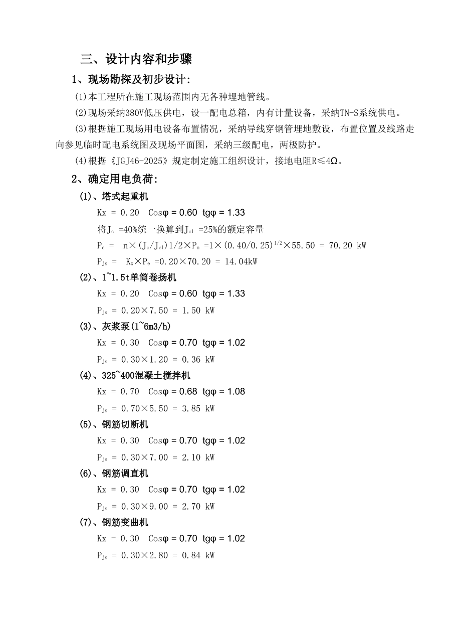某25层商住楼工程临时用电方案_第2页