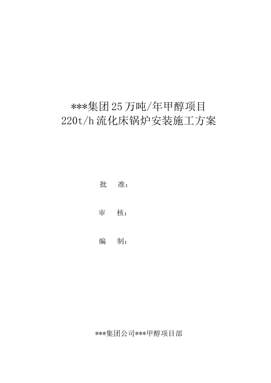 某25万吨年甲醇项目220th流化床锅炉安装施工方案_第1页