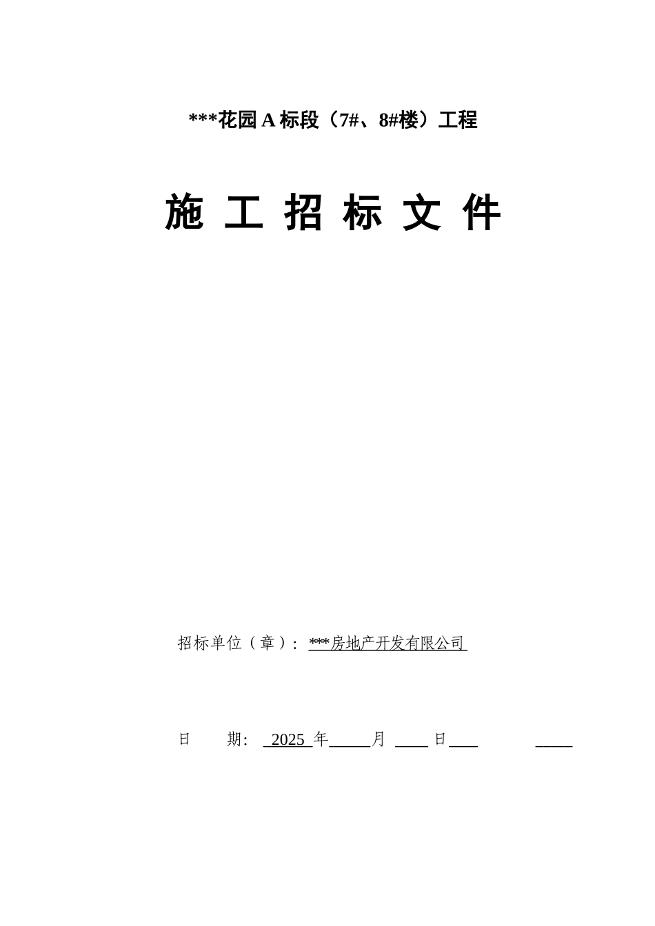 某31层住宅楼建筑工程招标文件_第1页