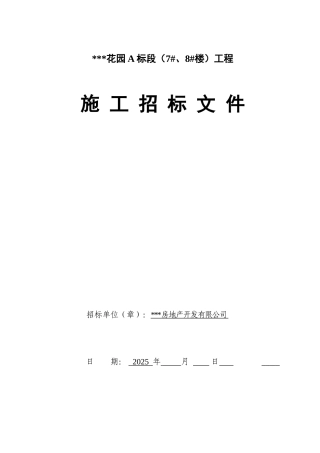 某31层住宅楼建筑工程招标文件
