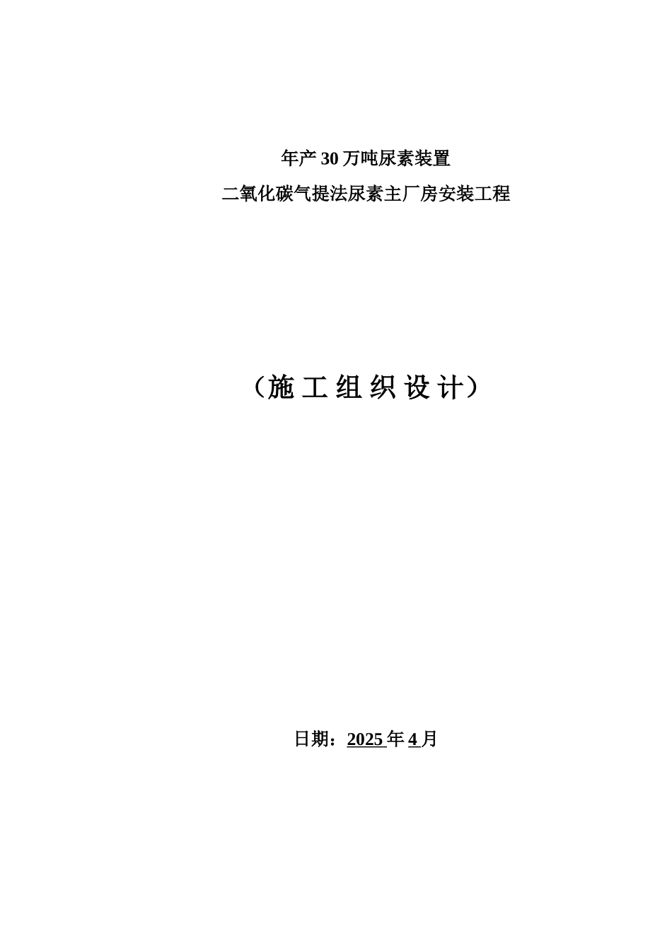 某30万吨尿素装置安装施工组织设计_第1页
