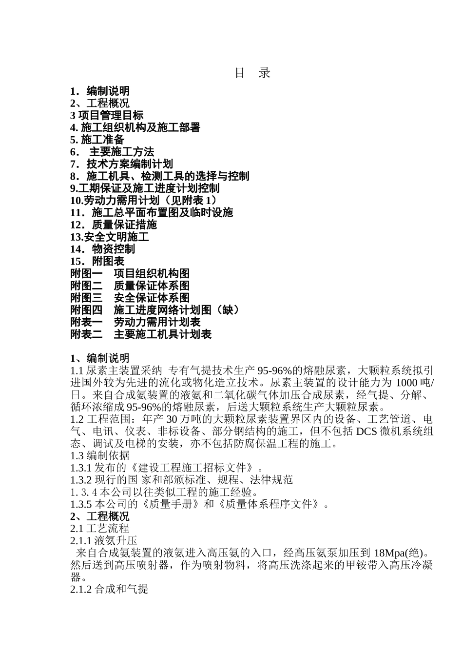 某30万吨尿素装置安装施工组织设计_第2页