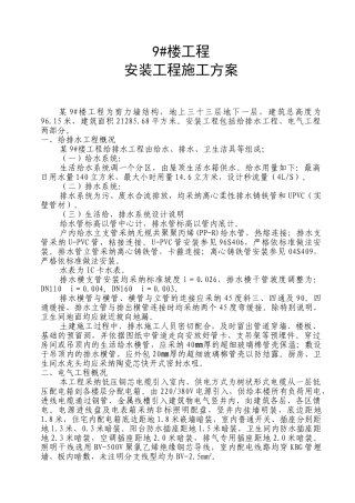 某33层住宅楼水电施工方案
