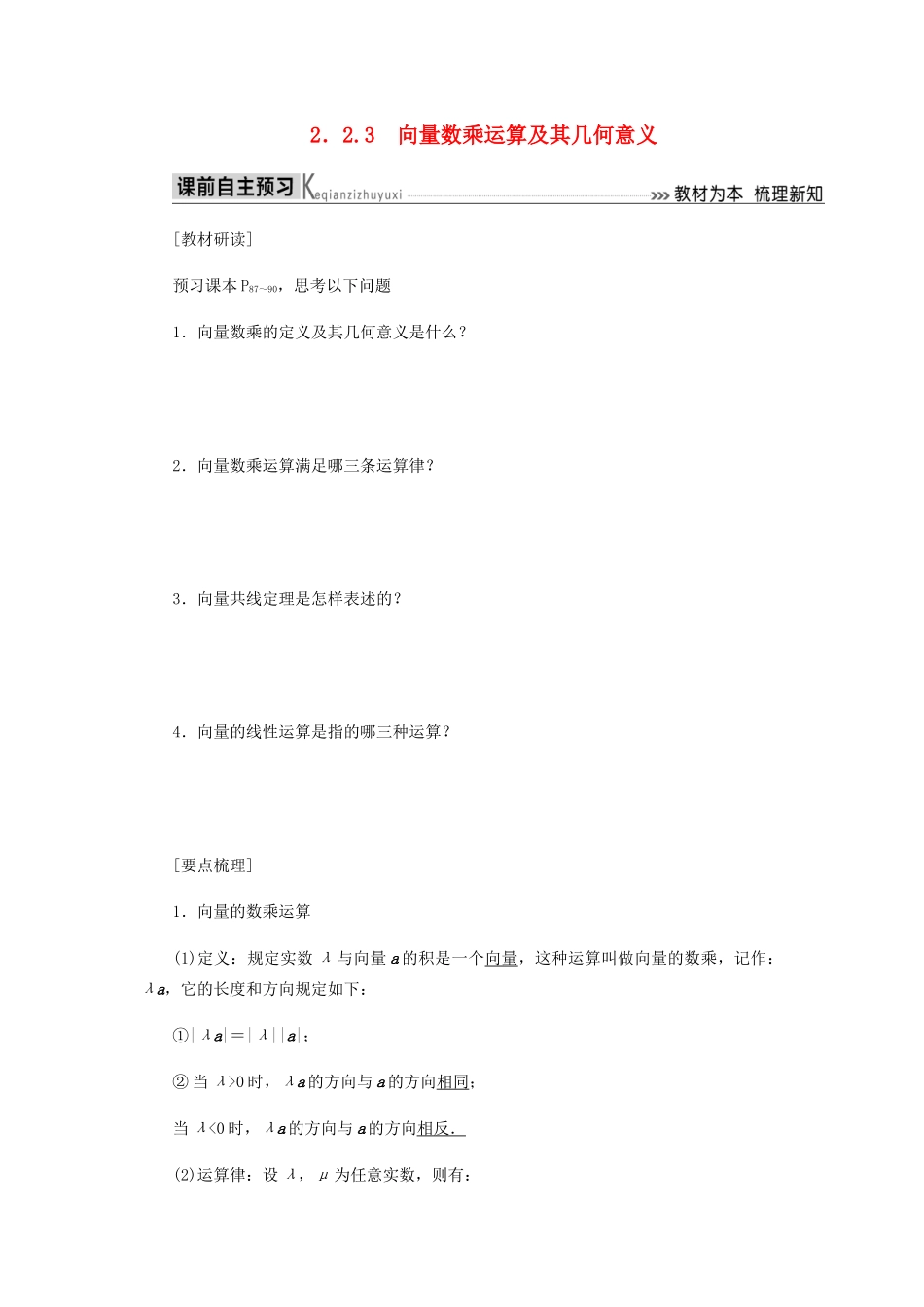 高中数学 第2章 平面向量 2.2.3 向量数乘运算及其几何意义导学案 新人教A版必修4-新人教A版高一必修4数学学案_第1页