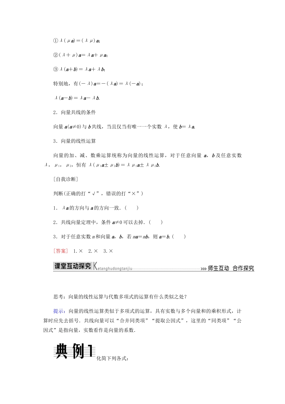 高中数学 第2章 平面向量 2.2.3 向量数乘运算及其几何意义导学案 新人教A版必修4-新人教A版高一必修4数学学案_第2页