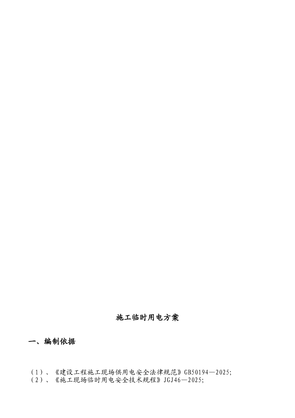 某31层商住楼临时用电施工方案_第2页