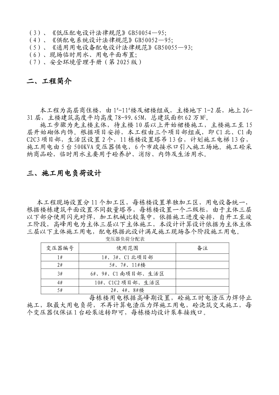 某31层商住楼临时用电施工方案_第3页