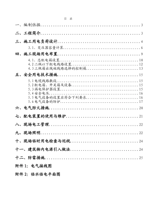 某31层商住楼临时用电施工方案