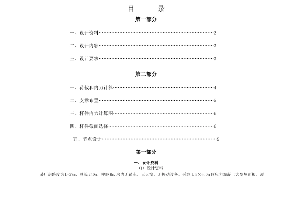 某27米钢结构屋架课程计算书_第1页