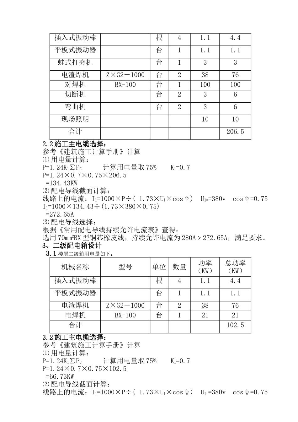 某30层建筑施工临时用电方案_第2页