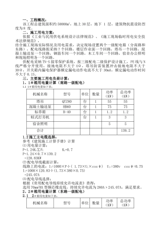 某30层建筑施工临时用电方案