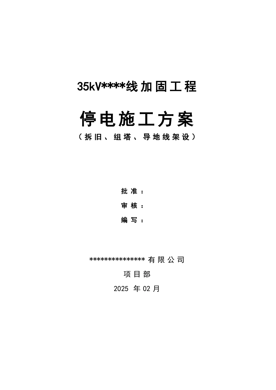 某35kV线路停电施工方案_第1页