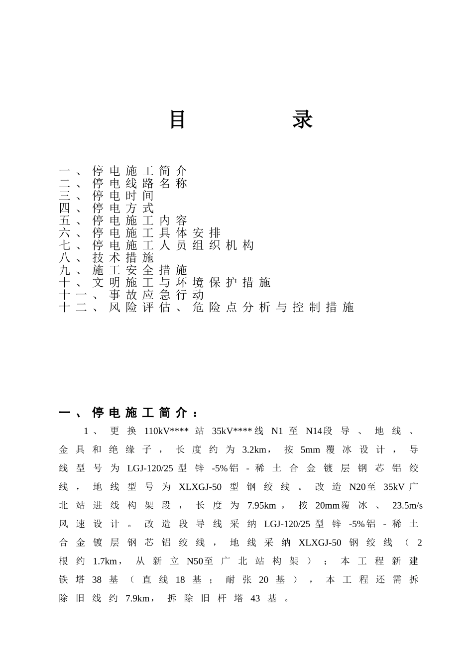 某35kV线路停电施工方案_第2页