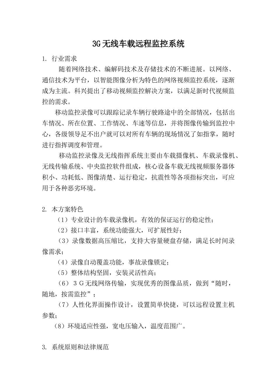 某3G无线车载远程监控系统详解方案_第1页