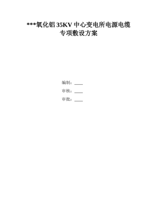 某35kv变电所电源电缆敷设施工方案