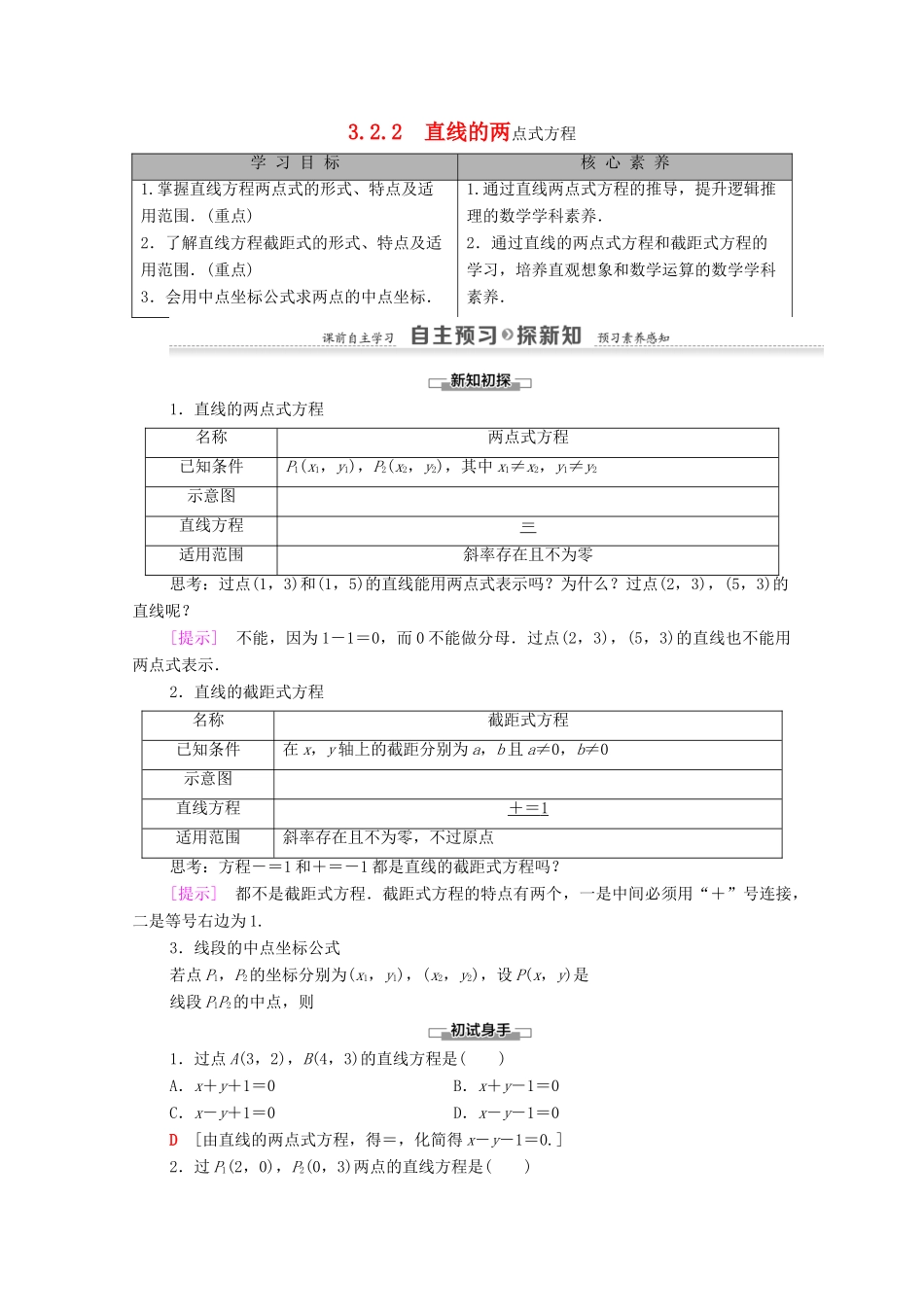高中数学 第3章 直线与方程 3.2 3.2.2 直线的两点式方程学案（含解析）新人教A版必修2-新人教A版高一必修2数学学案_第1页