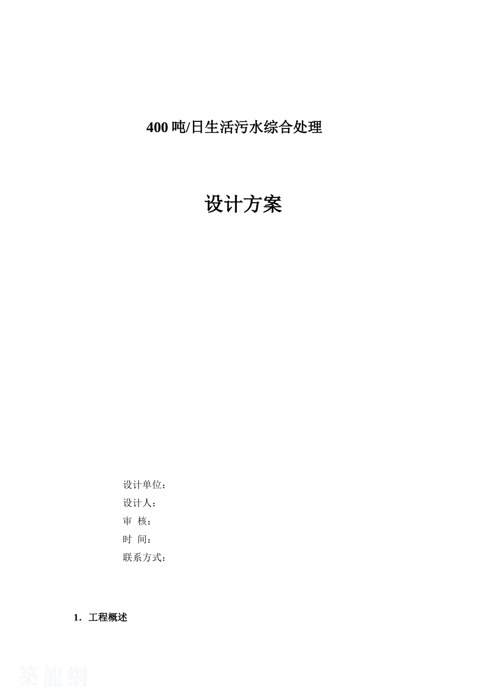 某400吨生活污水综合处理系统设计方案_第1页