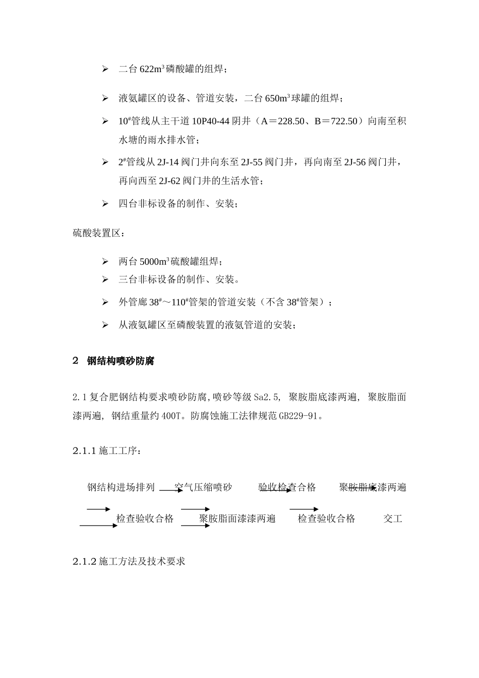 某40万吨年硫基npk复合肥项目钢结构喷砂防腐施工技术_第2页