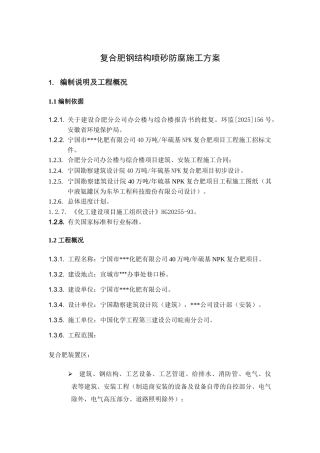 某40万吨年硫基npk复合肥项目钢结构喷砂防腐施工技术