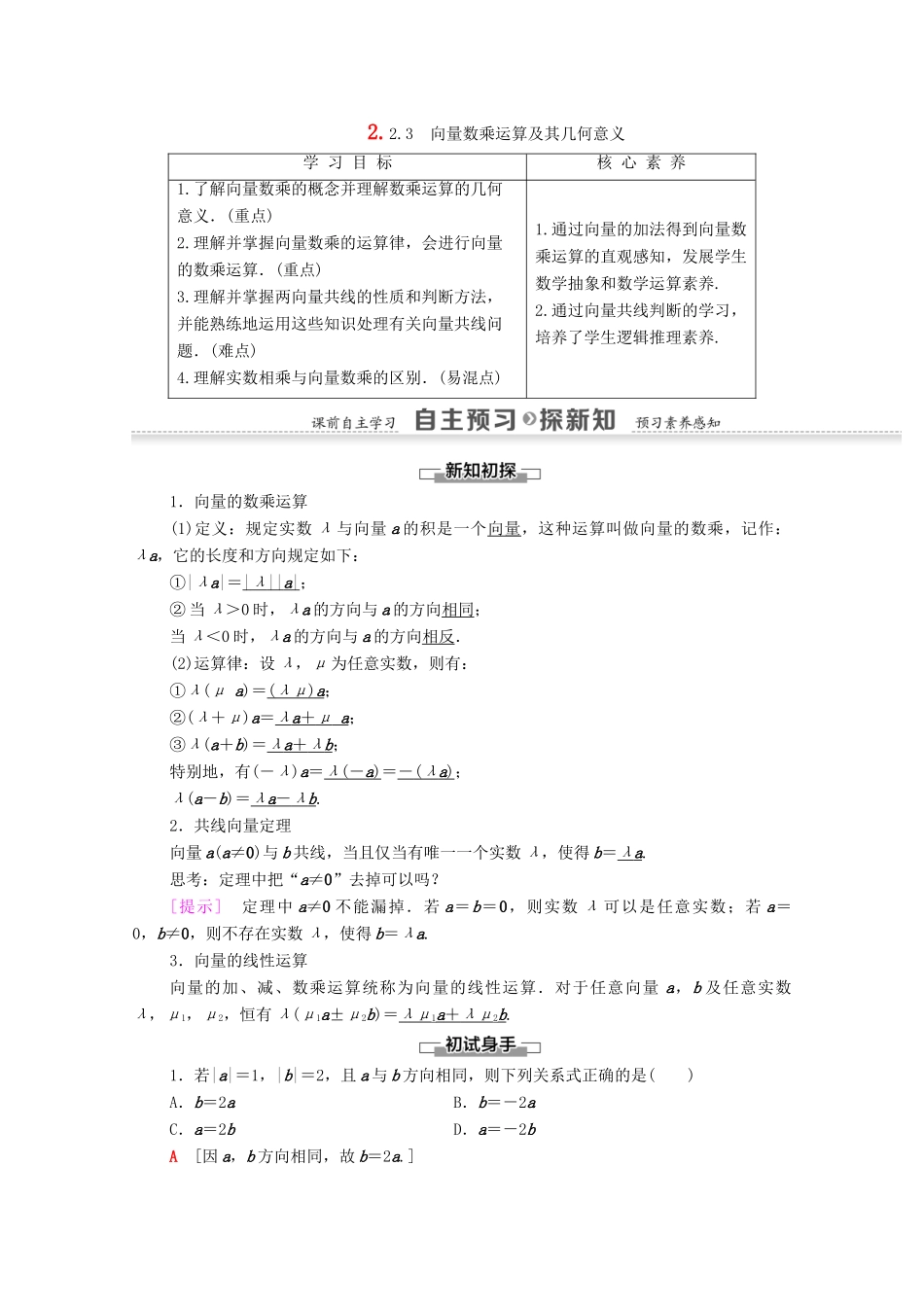 高中数学 第2章 平面向量 2.2.3 向量数乘运算及其几何意义学案 新人教A版必修4-新人教A版高一必修4数学学案_第1页