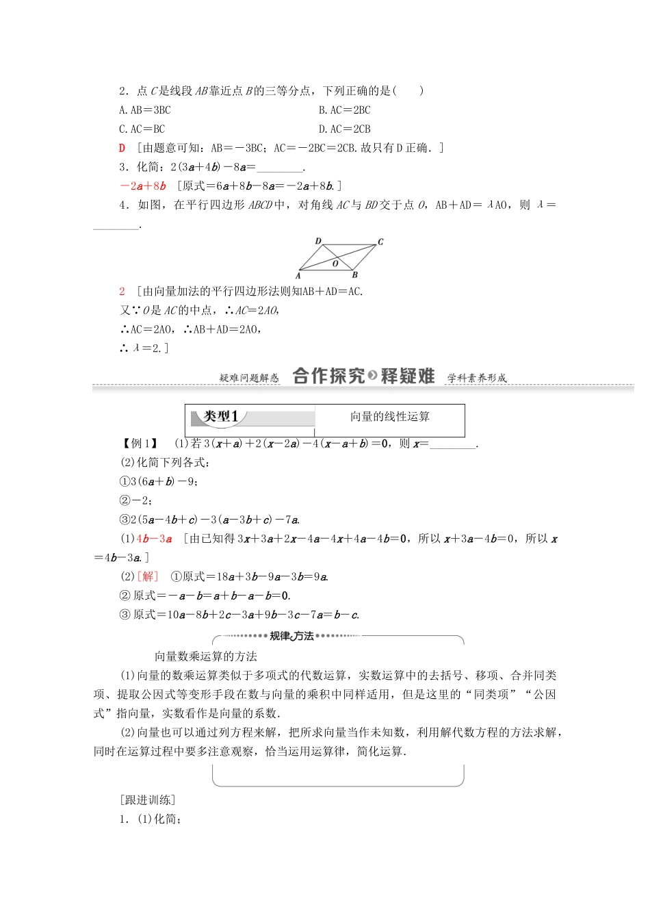 高中数学 第2章 平面向量 2.2.3 向量数乘运算及其几何意义学案 新人教A版必修4-新人教A版高一必修4数学学案_第2页