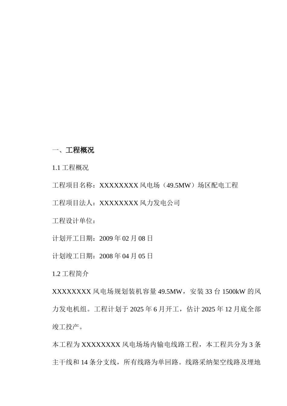 某49.5mw风电场场区配电工程电杆组立作业指导书_第2页