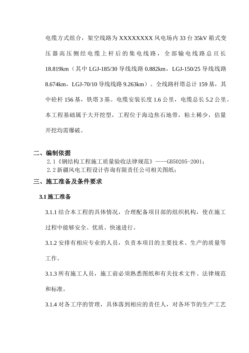 某49.5mw风电场场区配电工程电杆组立作业指导书_第3页