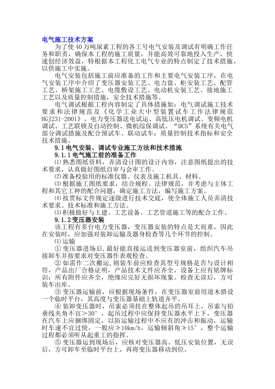 某40万吨尿素工程电气施工方案_第1页