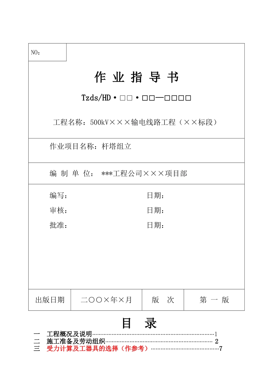 某500kv输电工程杆塔组立作业指导书_第1页