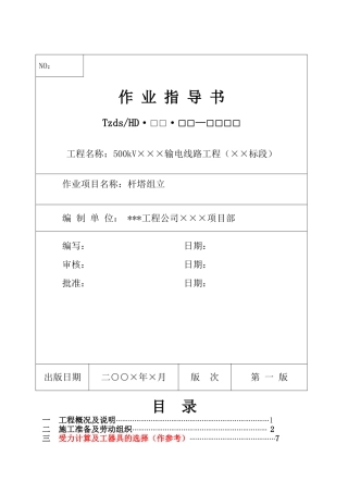 某500kv输电工程杆塔组立作业指导书