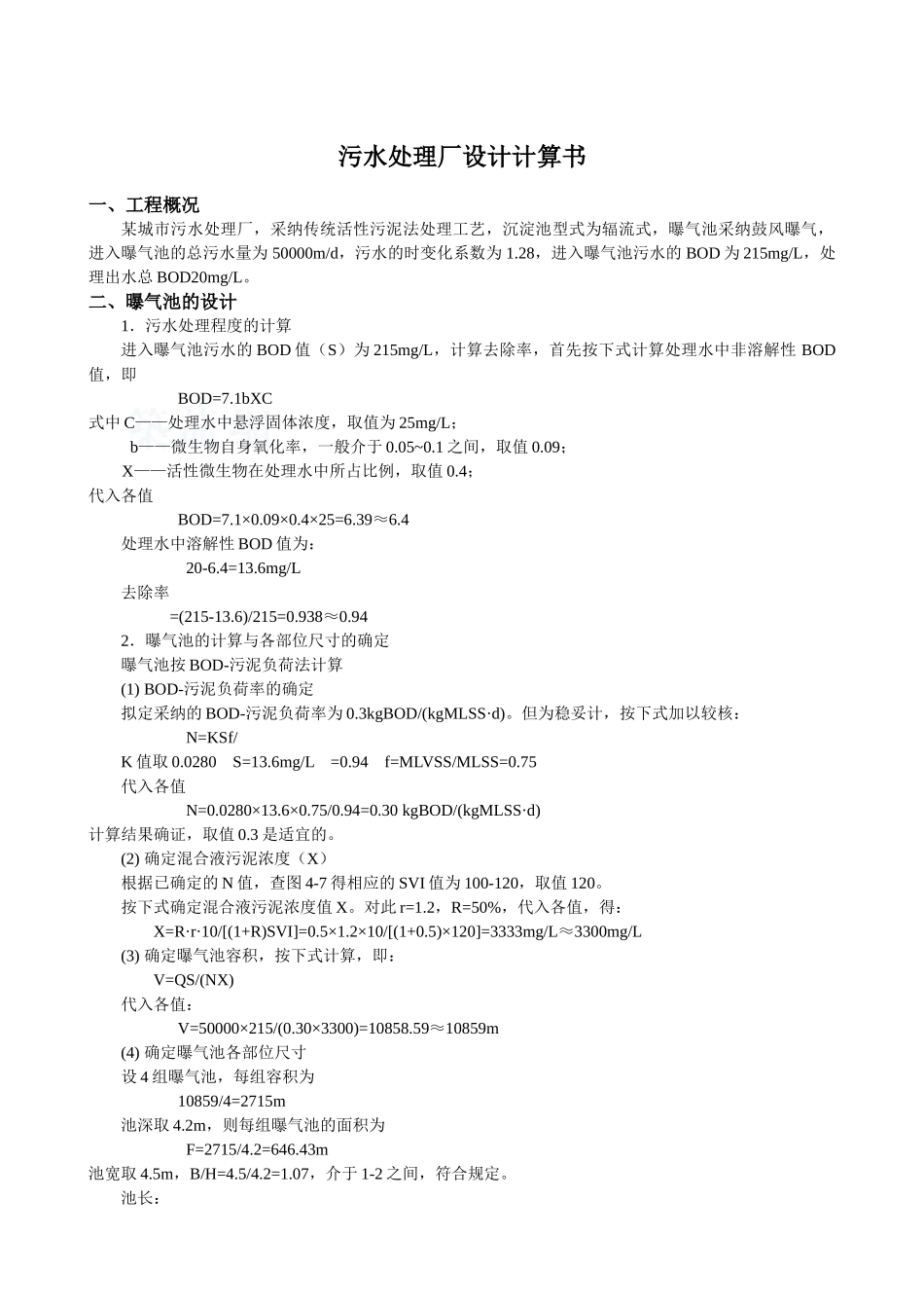 某5万吨城市污水处理厂设计计算书_第1页
