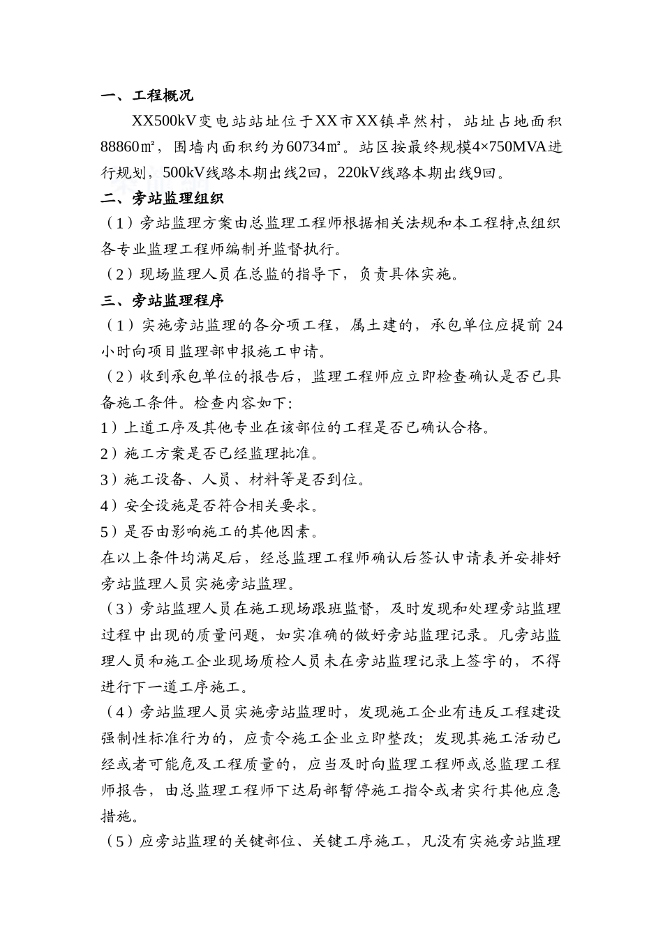 某500kv变电站工程监理旁站方案_第1页