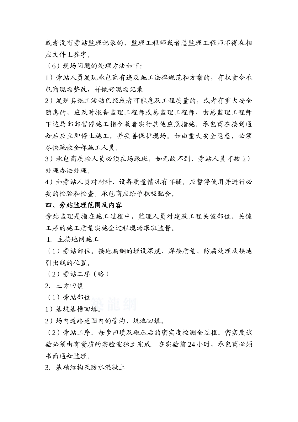 某500kv变电站工程监理旁站方案_第2页