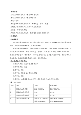 某500kv变电站工程监理规划