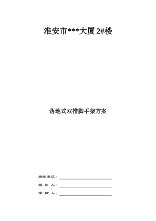 某50m高大厦工程钢管脚手架搭设施工方案