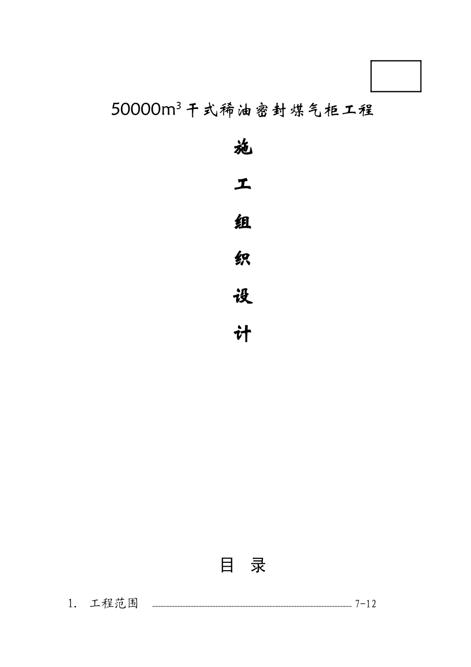 某5万立方干式稀油密封煤气柜工程安装施工组织设计_第1页