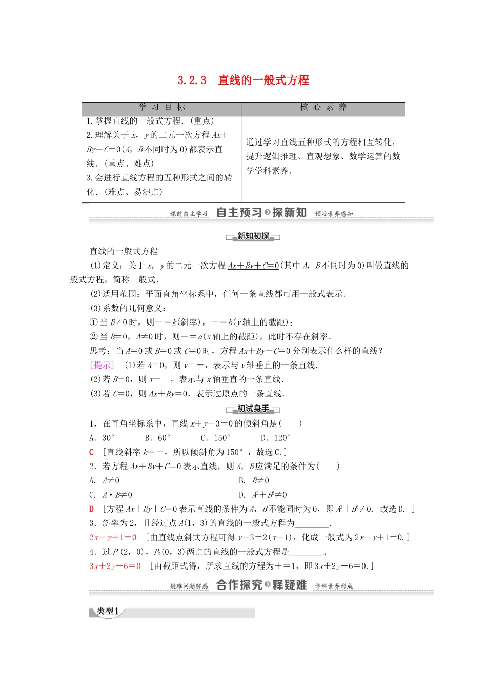 高中数学 第3章 直线与方程 3.2 3.2.3 直线的一般式方程学案（含解析）新人教A版必修2-新人教A版高一必修2数学学案_第1页