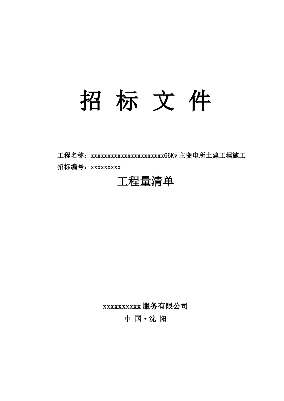 某66kv主变电所土建工程施工招标文件_第1页