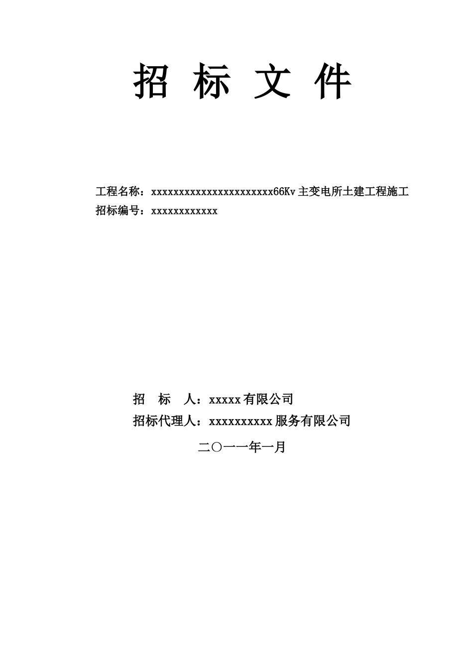 某66kv主变电所土建工程施工招标文件_第3页