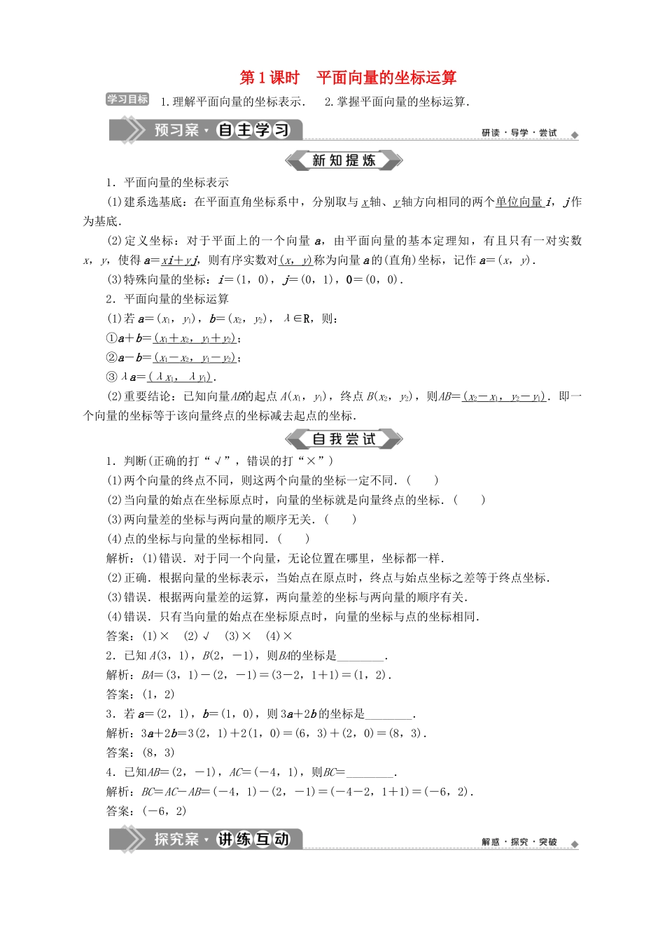 高中数学 第2章 平面向量 2.3 向量的坐标表示 2.3.2 平面向量的坐标运算 第1课时 平面向量的坐标运算学案 苏教版必修4-苏教版高一必修4数学学案_第1页