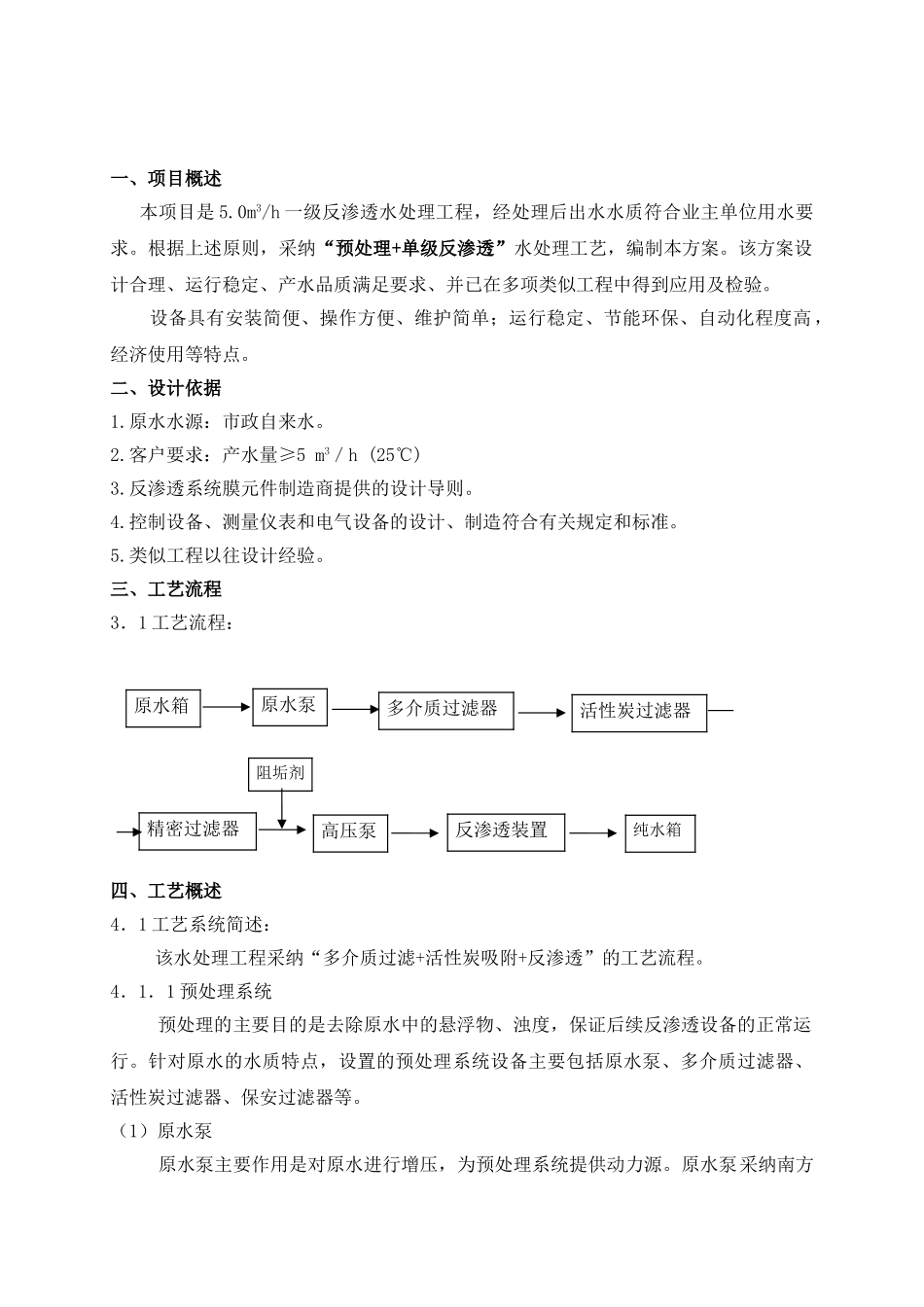 某5吨每小时反渗透方案_第1页
