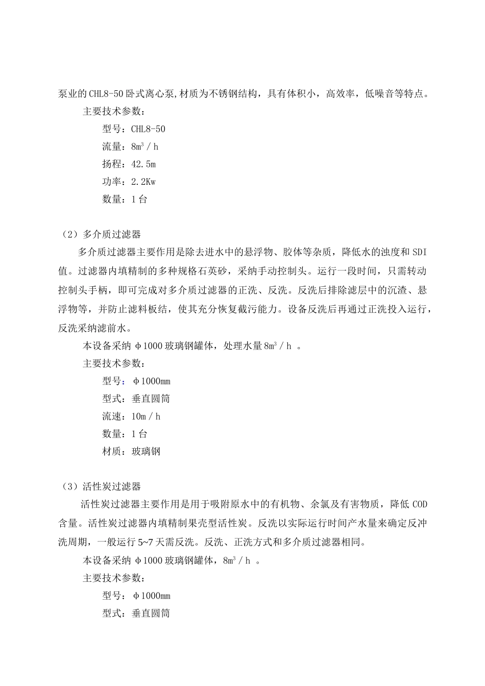 某5吨每小时反渗透方案_第2页